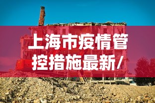 上海市疫情管控措施最新/上海疫情封控的时间和措施