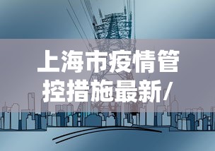 上海市疫情管控措施最新/上海疫情封控的时间和措施 上海市疫情管控措施最新/上海疫情封控的时间和措施