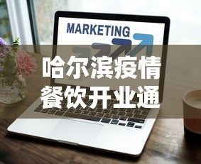 哈尔滨疫情餐饮开业通知/疫情期间哈尔滨ktv内蒙古大哥
