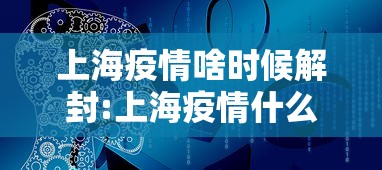 上海疫情啥时候解封:上海疫情什么时候解封的 上海疫情啥时候解封:上海疫情什么时候解封的