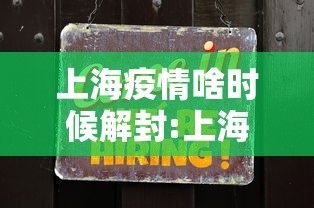 上海疫情啥时候解封:上海疫情什么时候解封的