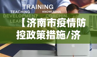 【济南市疫情防控政策措施/济南市莱芜区疫情防控指挥部电话】