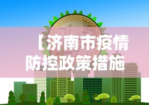 【济南市疫情防控政策措施/济南市莱芜区疫情防控指挥部电话】
