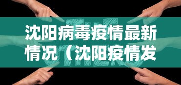 沈阳病毒疫情最新情况（沈阳疫情发布）