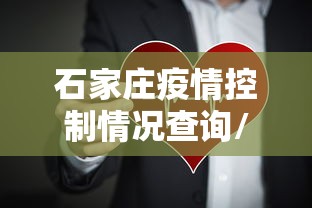 石家庄疫情控制情况查询/石家庄疫情新冠疫情患者症状有哪些