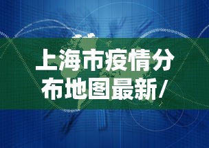 上海市疫情分布地图最新/上海市疫情分布地图最新版