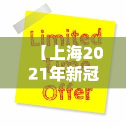【上海2021年新冠疫情,上海2021年新冠疫情情况】