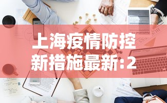 上海疫情防控新措施最新:2026上海疫情最新情况