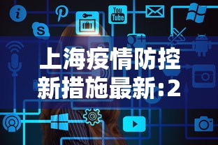 上海疫情防控新措施最新:2026上海疫情最新情况