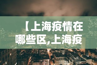 【上海疫情在哪些区,上海疫情发生了什么】