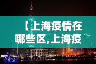 【上海疫情在哪些区,上海疫情发生了什么】