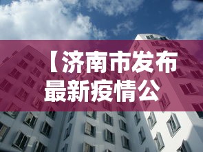 【济南市发布最新疫情公告,济南发布1月辟谣榜单】