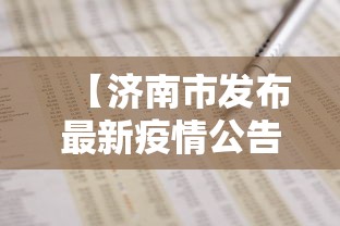 【济南市发布最新疫情公告,济南发布1月辟谣榜单】
