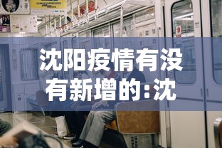 沈阳疫情有没有新增的:沈阳疫情现在严重吗