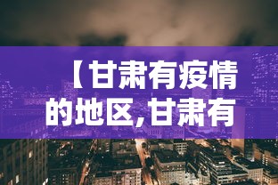 【甘肃有疫情的地区,甘肃有疫情的地区有几个】