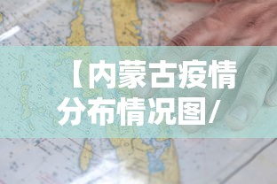 【内蒙古疫情分布情况图/内蒙古2026年疫情最新情况】