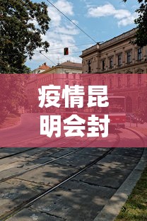 疫情昆明会封城吗今天:昆明今天还会震吗 疫情昆明会封城吗今天:昆明今天还会震吗