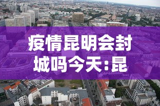 疫情昆明会封城吗今天:昆明今天还会震吗