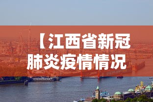 【江西省新冠肺炎疫情情况/2026江西新冠疫情】