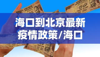 海口到北京最新疫情政策/海口到北京最便宜机票哪天有