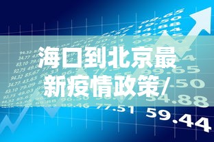 海口到北京最新疫情政策/海口到北京最便宜机票哪天有