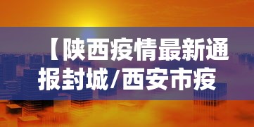 【陕西疫情最新通报封城/西安市疫情封城因领导吃喝问题】
