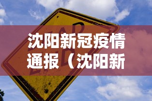 沈阳新冠疫情通报（沈阳新冠肺炎疫情）