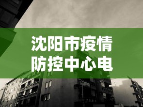 沈阳市疫情防控中心电话/沈阳市艾滋病疾控中心电话