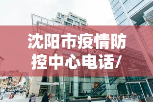 沈阳市疫情防控中心电话/沈阳市艾滋病疾控中心电话