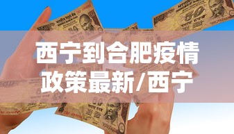 西宁到合肥疫情政策最新/西宁到合肥疫情政策最新消息