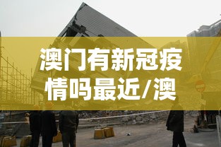 澳门有新冠疫情吗最近/澳门有肺炎疫情吗