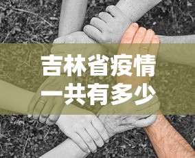 吉林省疫情一共有多少例（吉林省疫情2022年）