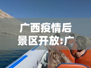 广西疫情后景区开放:广西疫情景区开放公告