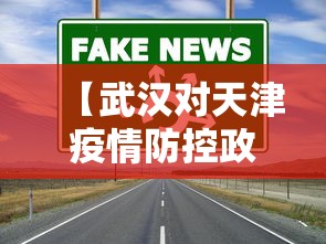 【武汉对天津疫情防控政策,武汉疫情防控成效】