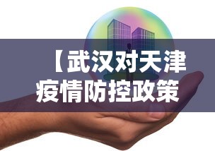 【武汉对天津疫情防控政策,武汉疫情防控成效】