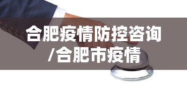 合肥疫情防控咨询/合肥市疫情