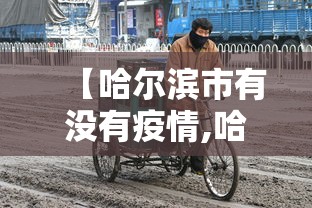 【哈尔滨市有没有疫情,哈尔滨疫情都有哪几年】