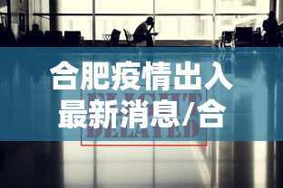 合肥疫情出入最新消息/合肥2022年5月疫情通告解读