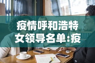疫情呼和浩特女领导名单:疫情呼和浩特女领导名单照片