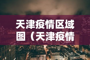天津疫情区域图（天津疫情2020）
