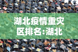 湖北疫情重灾区排名:湖北疫情死亡人数一共多少