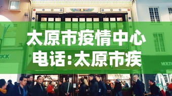 太原市疫情中心电话:太原市疾控中心电话24小时热线