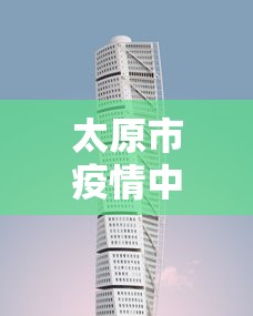 太原市疫情中心电话:太原市疾控中心电话24小时热线 太原市疫情中心电话:太原市疾控中心电话24小时热线