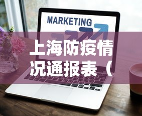 上海防疫情况通报表（上海防疫情况通报表格）