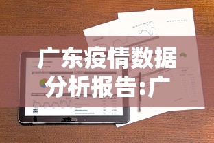 广东疫情数据分析报告:广州疫情数据