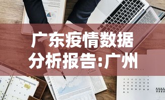 广东疫情数据分析报告:广州疫情数据