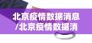北京疫情数据消息/北京疫情数据消息最新 北京疫情数据消息/北京疫情数据消息最新