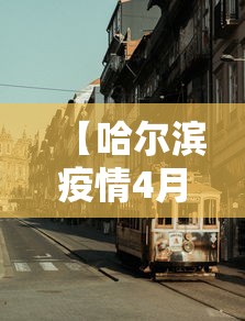 【哈尔滨疫情4月封城,哈尔滨疫情是哪一年开始的】