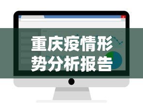 重庆疫情形势分析报告:重庆2022年3月疫情情况 重庆疫情形势分析报告:重庆2022年3月疫情情况