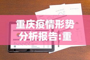 重庆疫情形势分析报告:重庆2022年3月疫情情况 重庆疫情形势分析报告:重庆2022年3月疫情情况